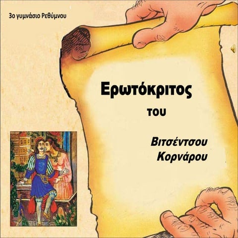 Βιτσέντζος Κορνάρος, Ερωτόκριτος