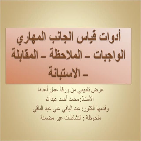 أدوات قياس الجانب المهاري