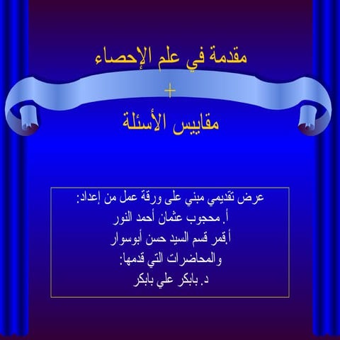 مقدمة في علم الإحصاء