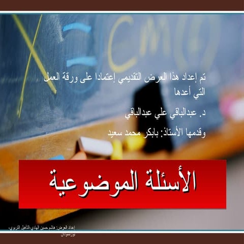 الأسئلة الموضوعية