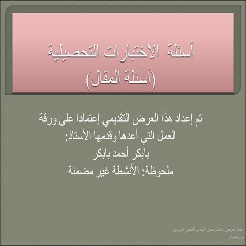 أسئلة  الاختبارات المقالية