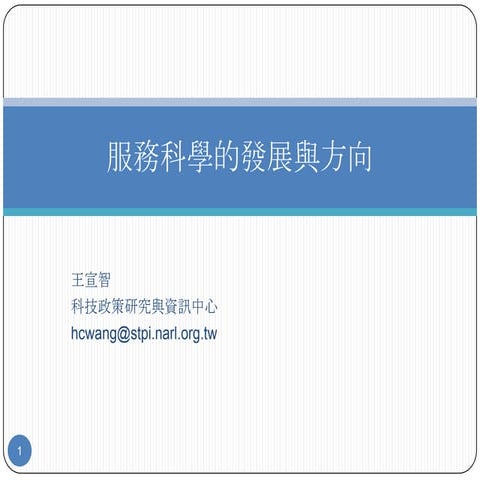 服務科學的發展與方向