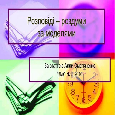 розповіді – роздуми