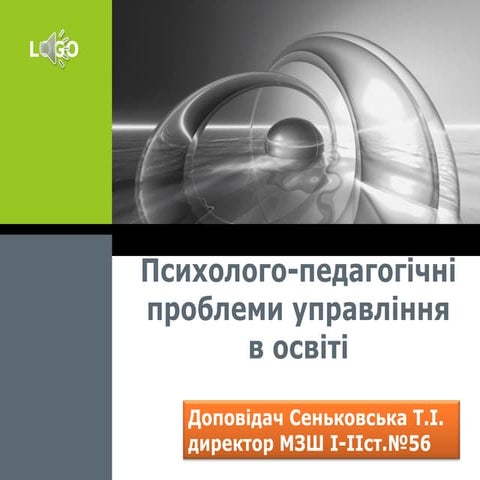 психолого педагогічні проблеми управління в освіті