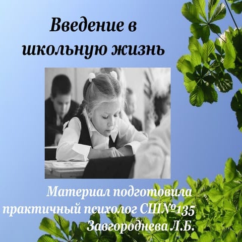 введение в школьную жизнь | PPT
