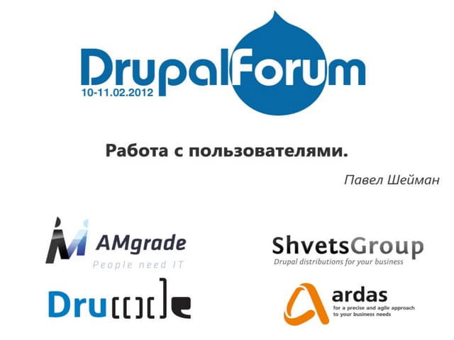 Работа с пользователями.