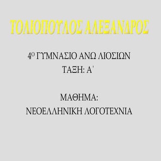 ΠΑΛΙΑ ΟΜΑΔΙΚΑ ΠΑΙΧΝΙΔΙΑ