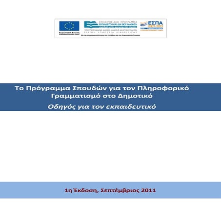 Πρόγραμμα Σπουδών για τις ΤΠΕ στο Δημοτικό Σχολείο