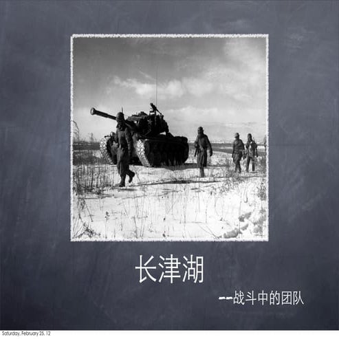 从长津湖战役看团队建设