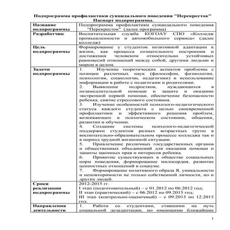 программа профилактики суицидального поведения