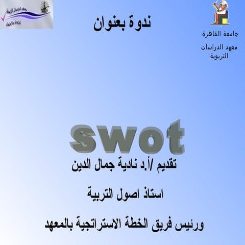 تحليل سوات نهائى