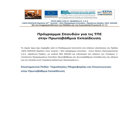 ΤΠΕ και Δημοτικό Σχολείο