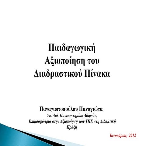 Παρουσίαση διαδραστικού πίνακα