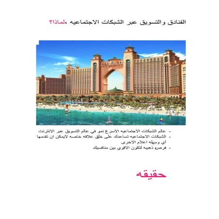 الفنادق   الشبكات الاجتماعيه