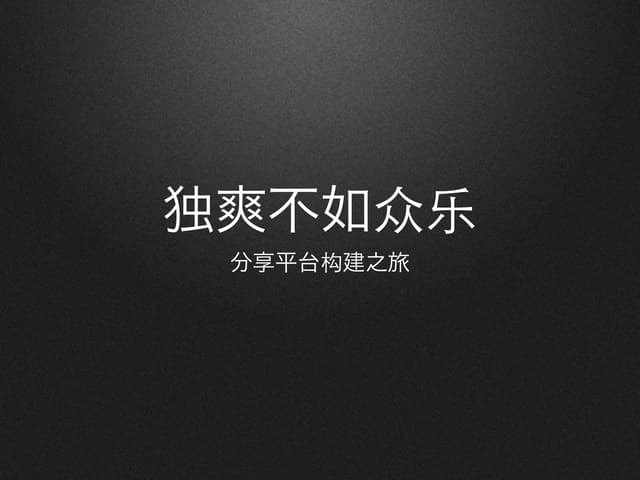 独爽不如众乐