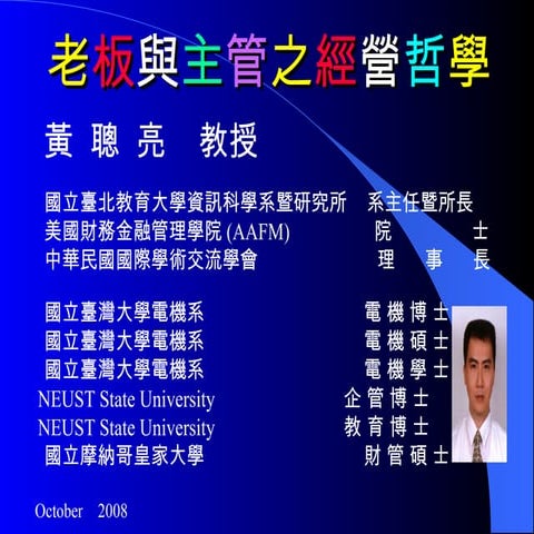 老板與主管之經營哲學~企業經營大師黃聰亮教授演講投影片