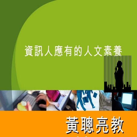 資訊人之人文素養~黃聰亮教授演講投影片