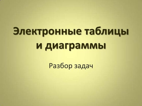 электронные таблицы