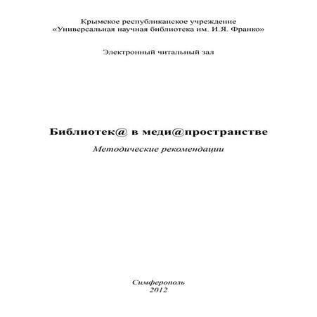 библиотека в медиапространстве