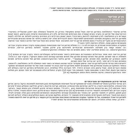 על הקשר בין זיהום סביבתי ותחלואת נשים בסרטן ריאה