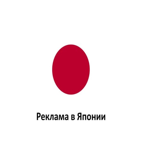 реклама в японии | PPT