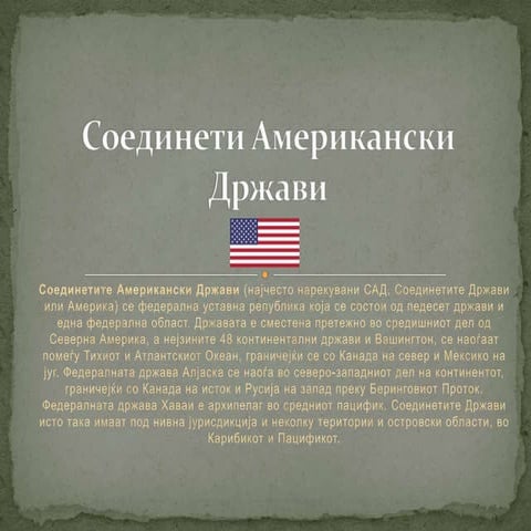 соединети американски држави | PPT