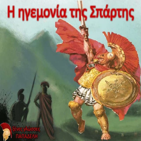 H ηγεμονία της Σπάρτης