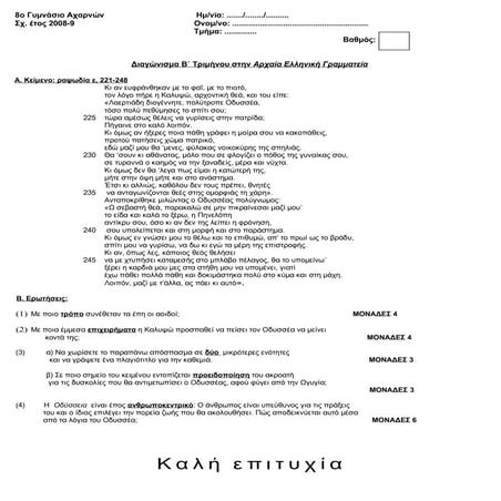 οδυσσεια β τριμηνο (ε)