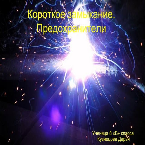 Короткое замыкание предохранители