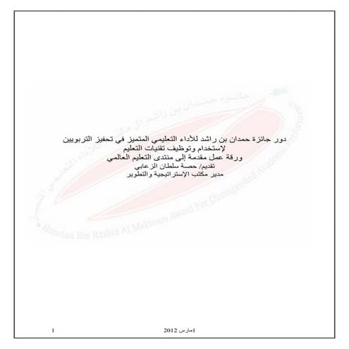 دور جائزة حمدان في توجيه نحو توظيف التنقنيات في تحسين المخرجات 