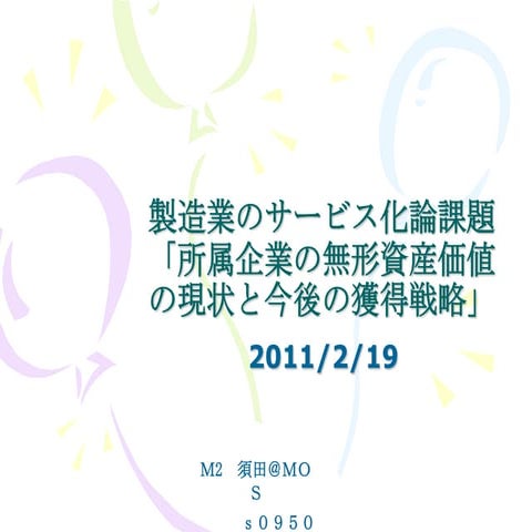 製造業のサービス化論課題