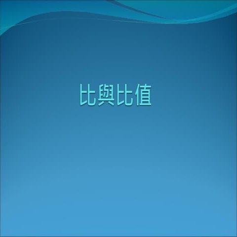 比與比值 | PPT