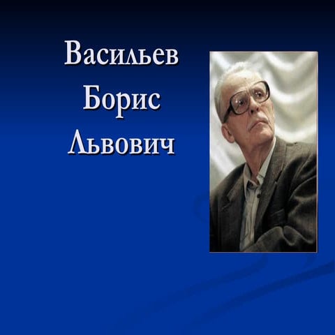 борис васильев | PPT