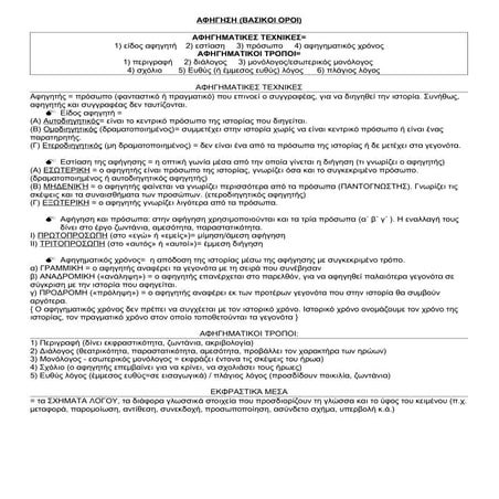 αφηγηση βασικοι οροι