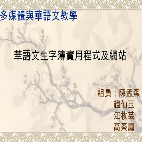 多媒體華與文學華語生字簿製作補丁版
