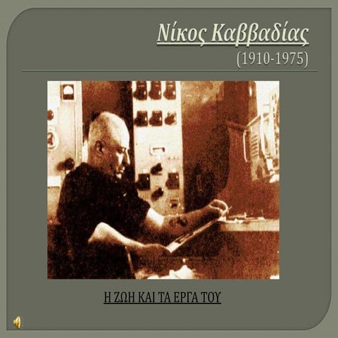 NIKOΣ ΚΑΒΒΑΔΙΑΣ