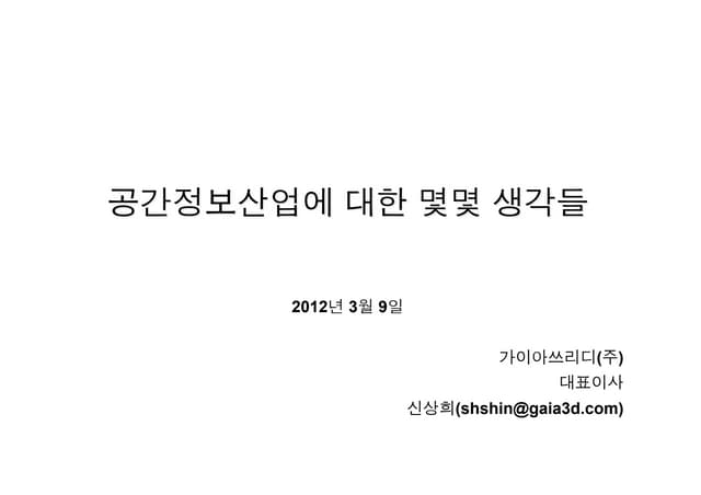 공간정보산업에 대한 몇몇 생각들 
