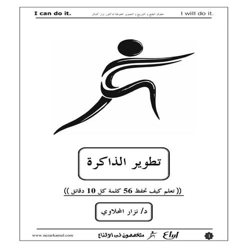 تطوير الذاكرة - كاملة دكتور نزار كمال