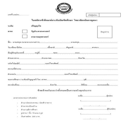 ใบสมัครปริญญาโท