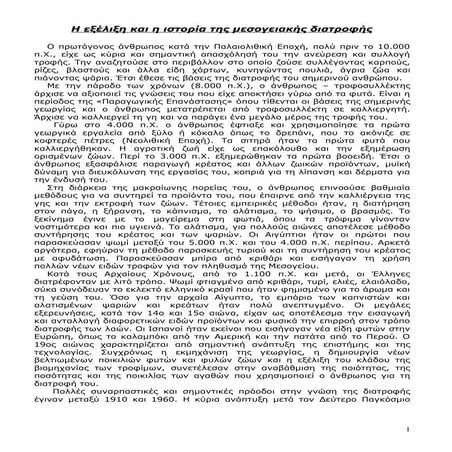 ολη η εργασια ''μεσογειακη διατροφη''