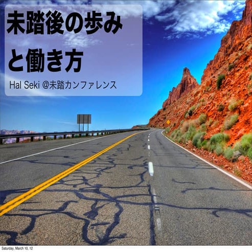 未踏後の歩みと働き方ー未踏カンファレンス