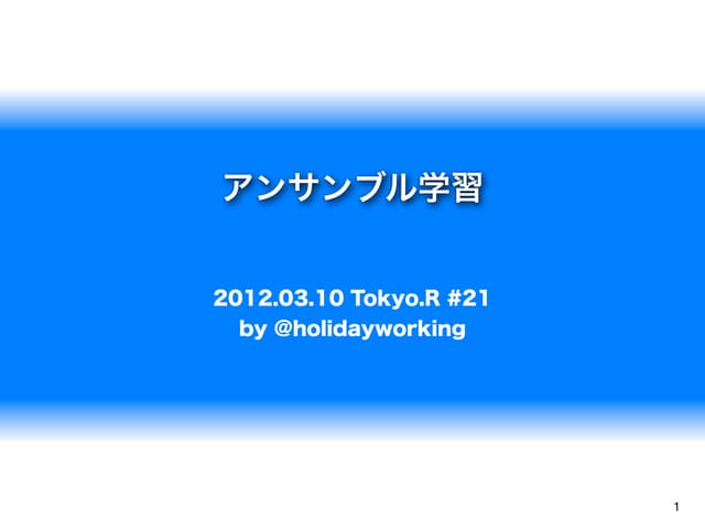 アンサンブル学習