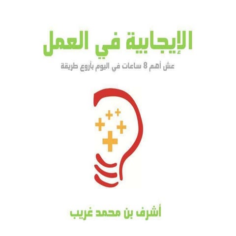 عرض الايجابية في العمل