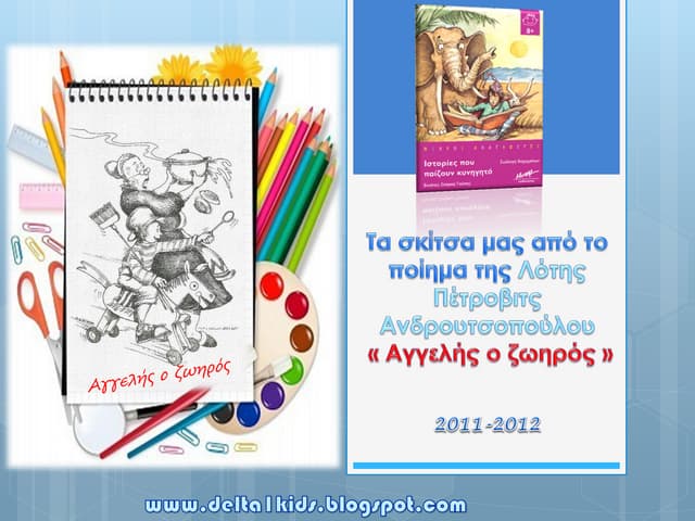 Aγγελής ο ζωηρός - οι ζωγραφιές μας