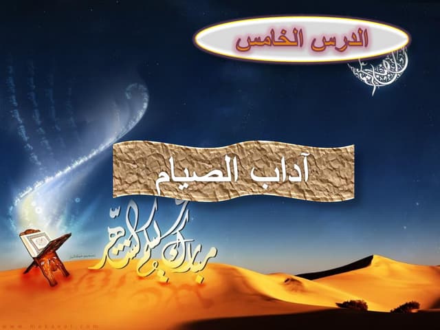 الدرس الخامس   اداب الصيام