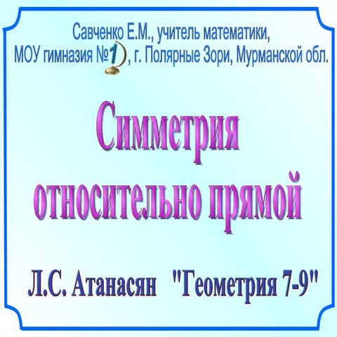 симметрия относительно прямой