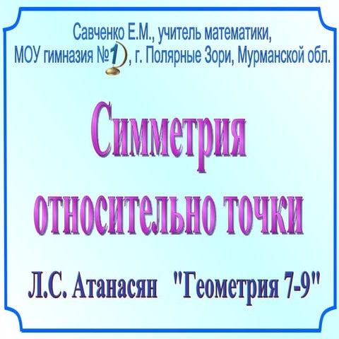 симметрия относительно точки