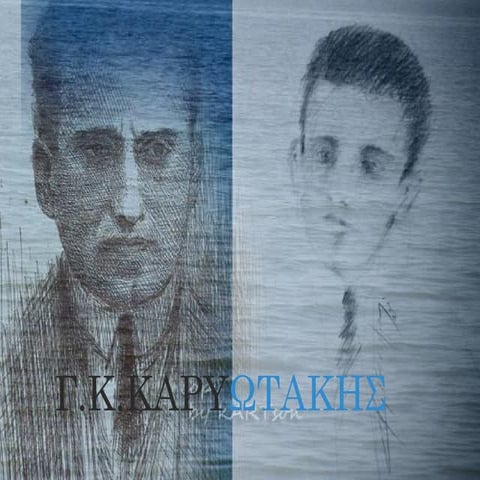 ΚΑΡΥΩΤΑΚΗΣ