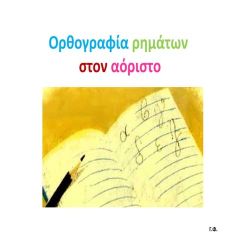 Ορθογραφία ρημάτων στον αόριστο