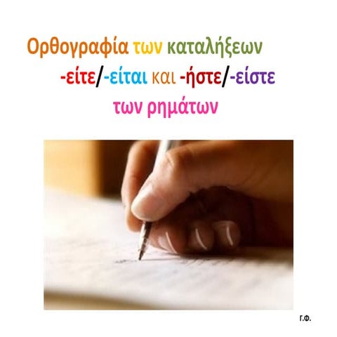 Καταλήξεις ρημάτων  είτε, -είται. -είστε,  -ήστε
